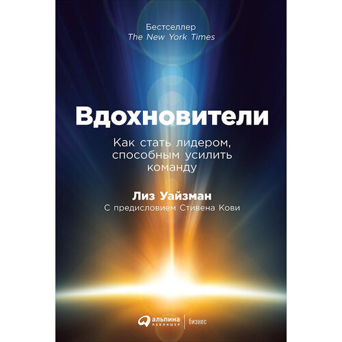 Лиз Уайзман - Вдохновители: Как стать лидером, способным усилить команду