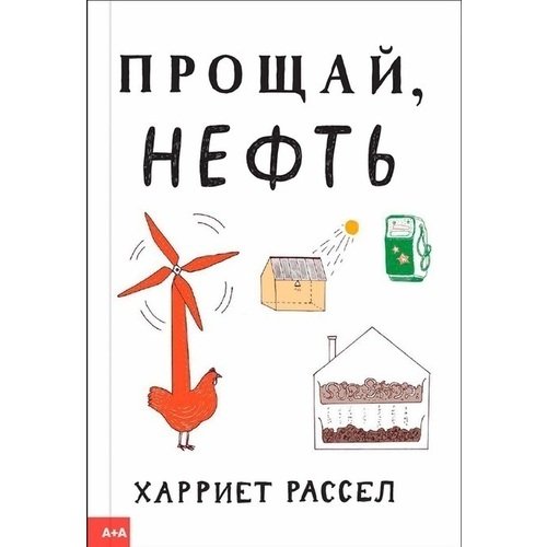 Харриет Рассел. Прощай, нефть от РЕСПУБЛИКА