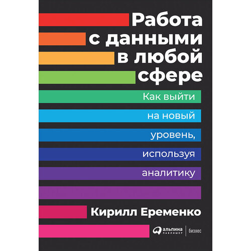 

Еременко Кирилл. Работа с данными в любой сфере