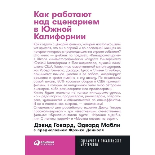 

Дэвид Говард. Как работают над сценарием в Южной Калифорнии