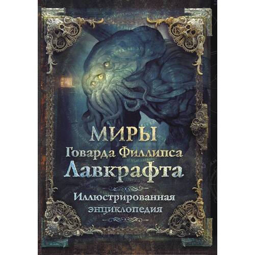 

Артем Агеев. Миры Говарда Филлипса Лавкрафта. Иллюстрированная энциклопедия