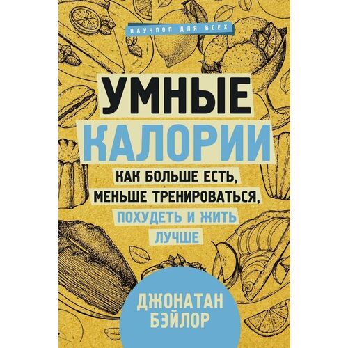 

Умные калории: как больше есть, меньше тренироваться, похудеть и жить лучше