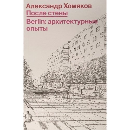 

После стены. Berlin: Архитектурные опыты