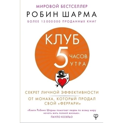 Робин Шарма. Клуб &quot;5 часов утра&quot; от РЕСПУБЛИКА