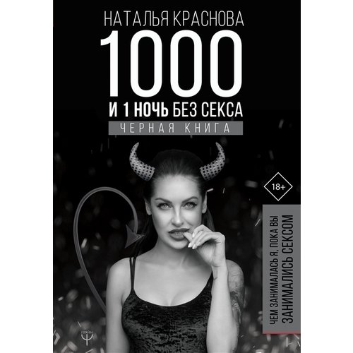 

Наталья Краснова. 1000 и 1 ночь без секса. Черная книга