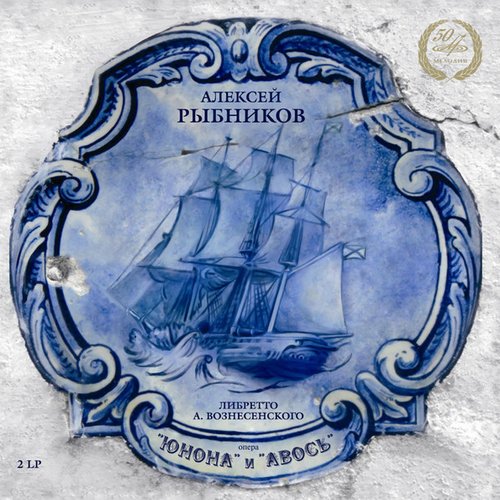 

Алексей Рыбников - Юнона и Авось, 2LP