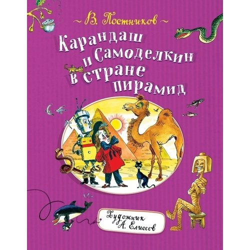 

Валентин Постников. Карандаш и Самоделкин в стране пирамид