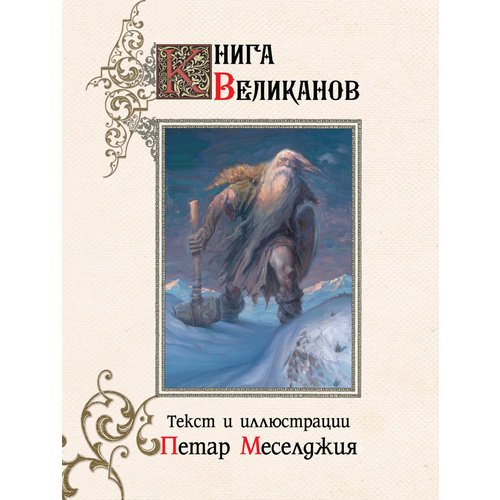 

Петар Меселджия. Книга великанов