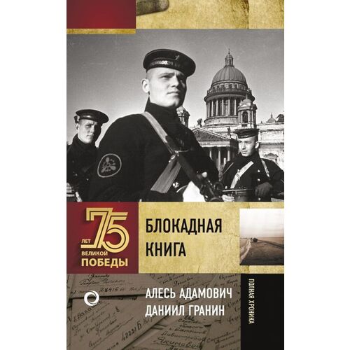 

Блокадная книга