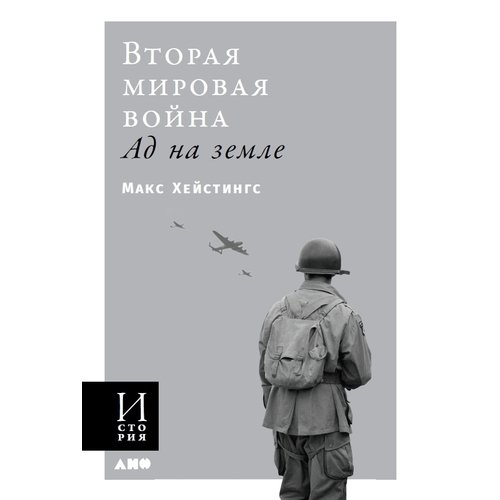 

Макс Хейстингс. Вторая мировая война: Ад на земле