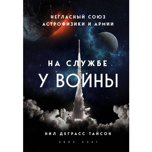 

Нил Деграсс Тайсон . На службе у войны: негласный союз астрофизики и армии