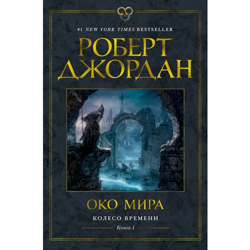 

Роберт Джордан. Колесо Времени. Книга 1. Око Мира