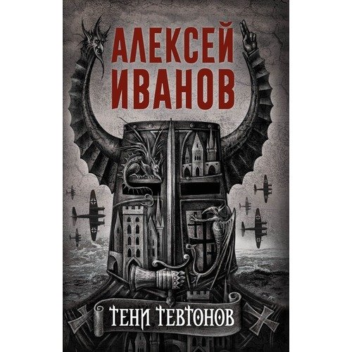 Алексей Иванов - Тени тевтонов