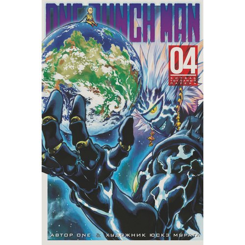 ONE - One-Punch Man. Книга 4