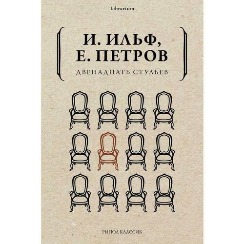 

Ильф и Петров. Двенадцать стульев