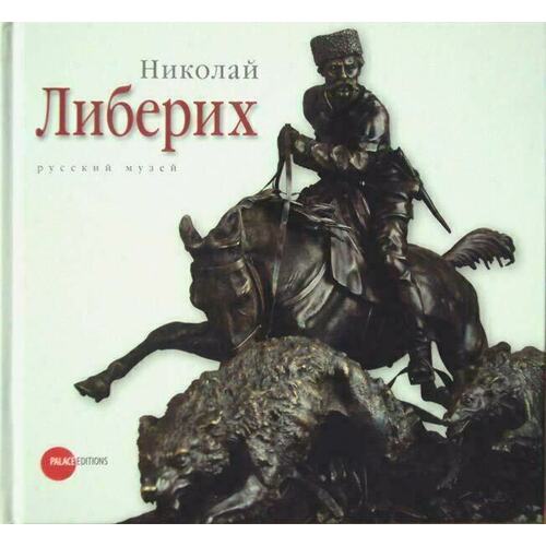 Алексеева О. - Либерих Николай. 1828 - 1883 гг.