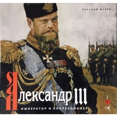 Карпова Е. - Александр III. Император и коллекционер. К 175-летию со дня рождения