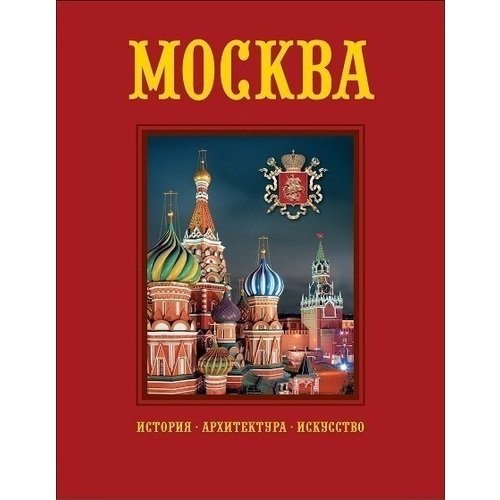 

Львова И.. Москва. История. Архитектура. Искусство