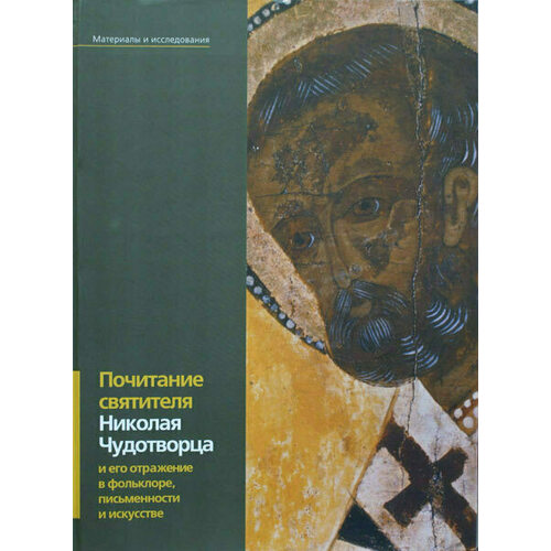 Бутаевский А. - Почитание Святителя Николая Чудотворца и его отражение в фольклоре, письменности и искусстве