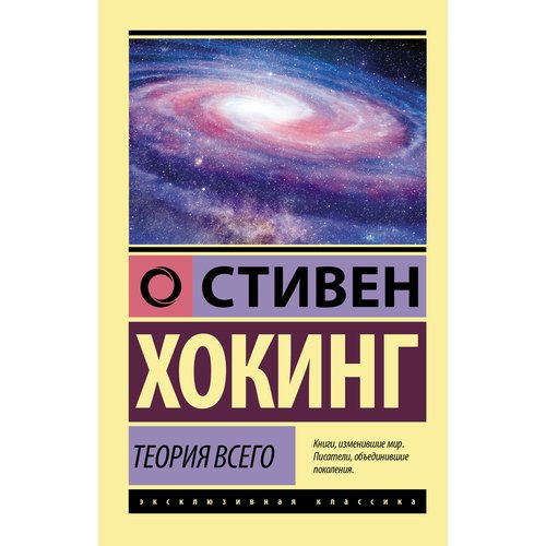 

Стивен Хокинг. Теория Всего