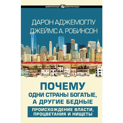 

Дарон Аджемоглу. Почему одни страны богатые, а другие бедные