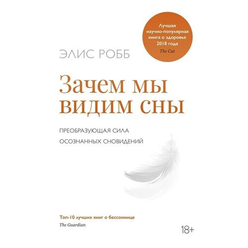 Элис Робб - Зачем мы видим сны. Преобразующая сила осознанных сновидений