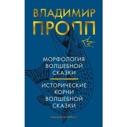 Владимир Пропп. Морфология волшебной сказки от РЕСПУБЛИКА