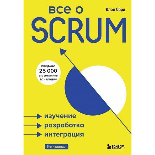 Клод Обри - Все о SCRUM. Изучение, разработка, интеграция