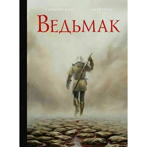 

Анджей Сапковский. Ведьмак