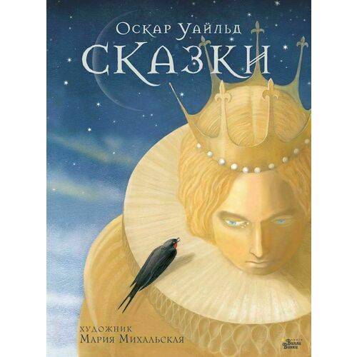 Оскар Уайльд - Уайльд О. Сказки Оскара Уайльда (Новые старые сказки) т/о