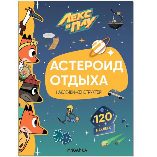 Лекс и Плу Астероид отдыха 300₽