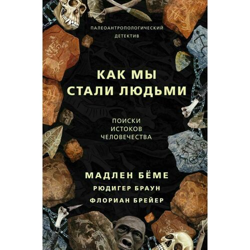 Мадлен Бёме; Рюдигер Браун; Флориан Брейер. Как мы стали людьми от РЕСПУБЛИКА