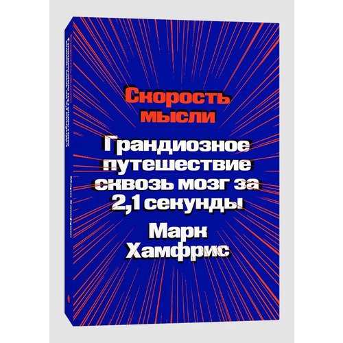 

Марк Хамфрис. Хамф М. Скорость мысли м/о