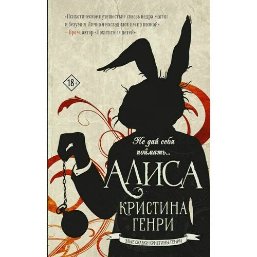 

Кристина Генри. Алиса