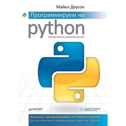 

Майкл Доусон. Программируем на Python