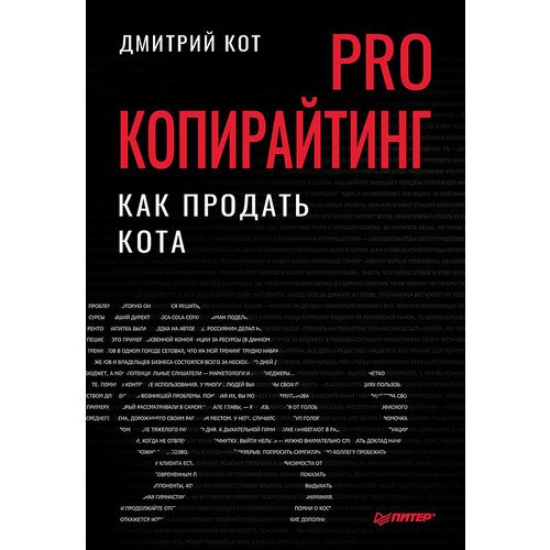 

Дмитрий Геннадьевич Кот. PRO копирайтинг. Как продать кота