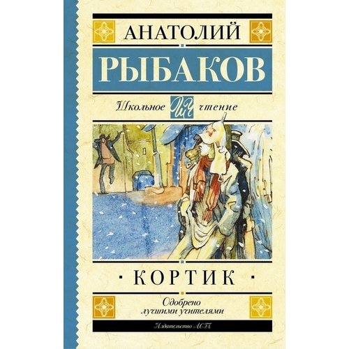 

Анатолий Рыбаков. Кортик