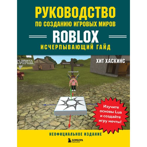 

Хит Хаскинс. Руководство по созданию игровых миров Roblox