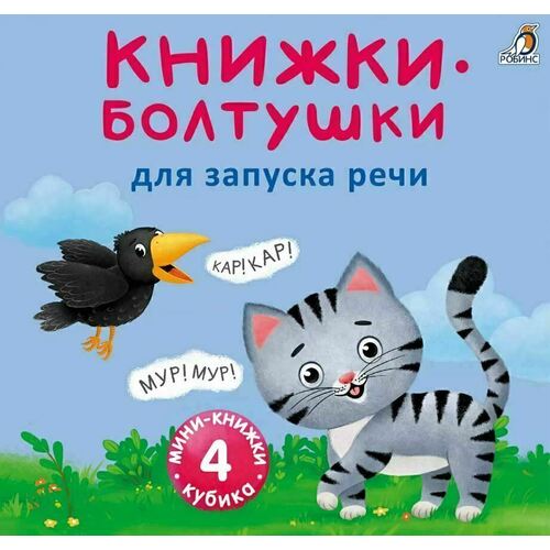 Книжки-болтушки для запуска речи