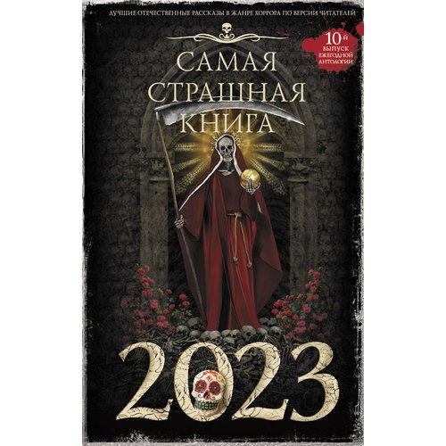 

Александр Александрович Матюхин. Самая страшная книга 2023