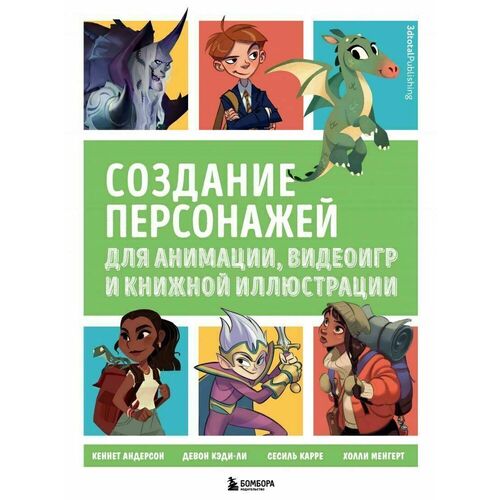 

Кеннет Андерсон. Создание персонажей для анимации, видеоигр и книжной иллюстрации