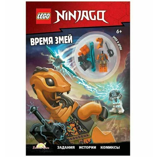 Книга с игрушкой LEGO Ninjago - Время змей 750₽