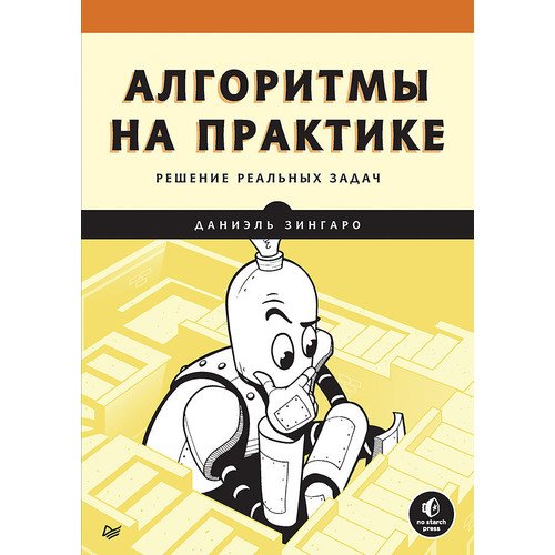 Даниэль Зингаро. Алгоритмы на практике Решение реальных задач