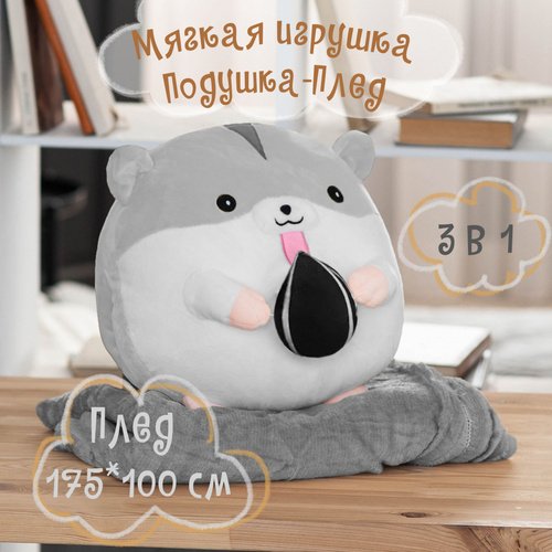 Плед-игрушка Кокос Hamster, 100 х 175 см, в ассортименте