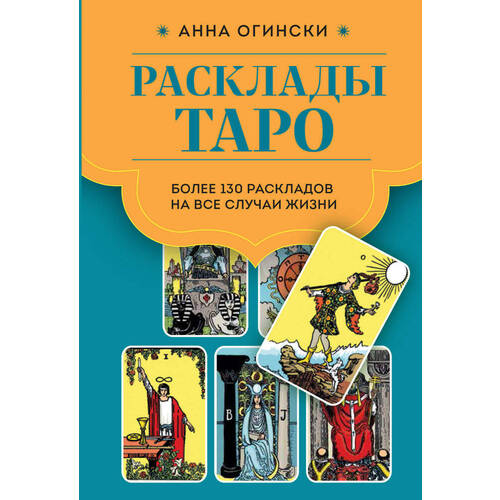 

Анна Огински. Расклады Таро